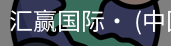 汇赢国际